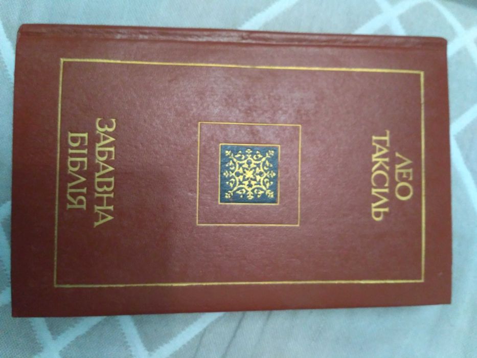 Книга Лео Таксіль Забавна Біблія