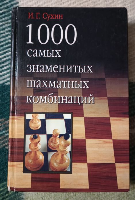 Шахматная литература 1000 самых знаменитых шахматных комбинаций