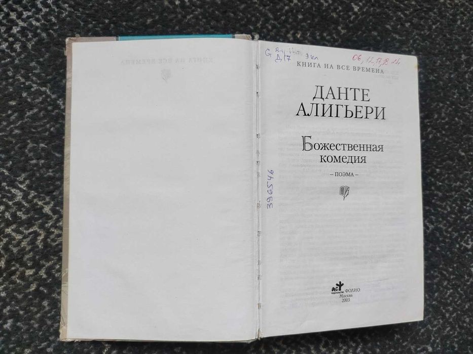 Данте Алигьери. Божественная комедия. Пер с итал. М.Лозинского. 2003г