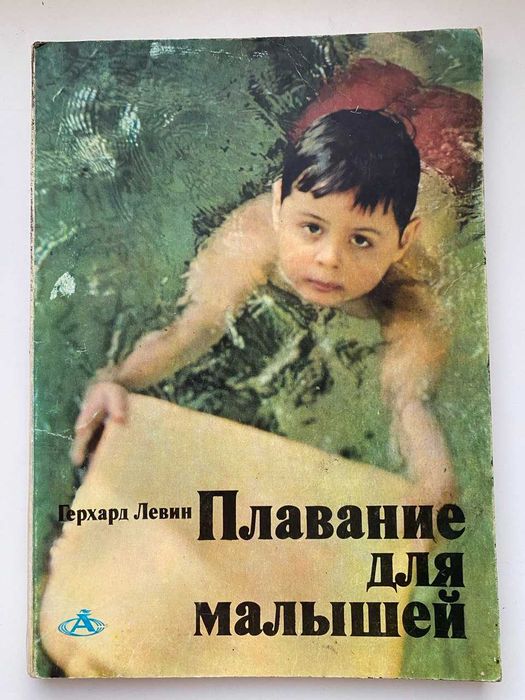 Плавание для малышей. Левин Герхард