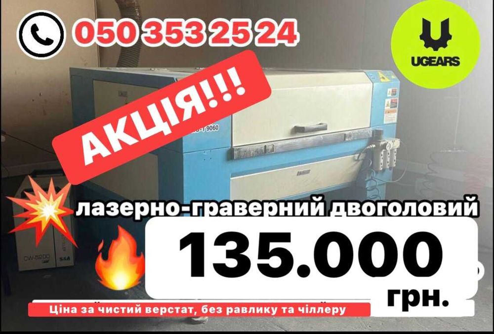 ЛАЗЕРНІ верстати б\в 100% ідеальний стан