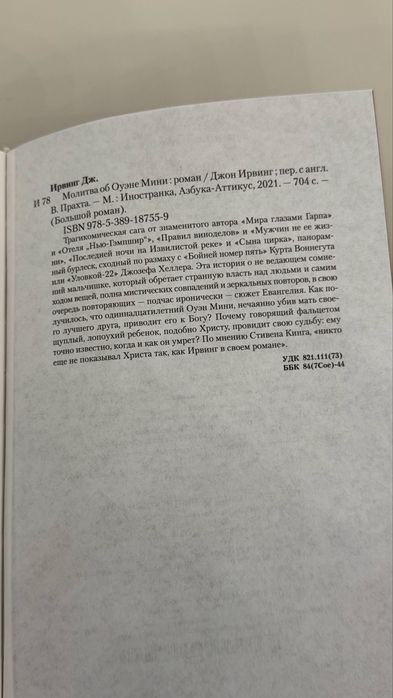 Джон Ирвинг Отель «Нью Гэмпшир» Молитва об Оуэне Мини