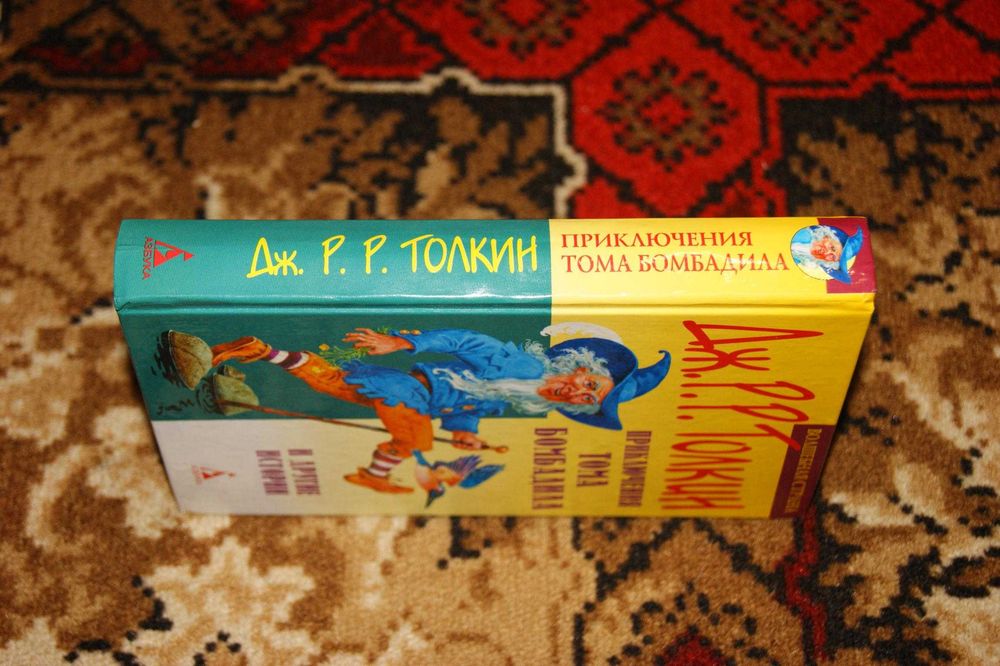 Приключения Тома Бомбадила и другие истории Джон Р. Р. Толкин Толкиен