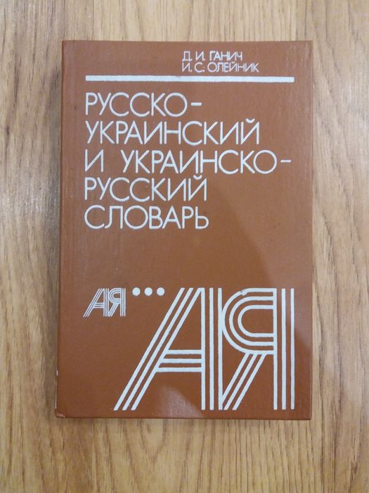 Русскоукраинский и украинскорусский словарь
