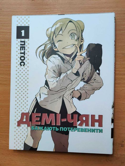 П. Петос. Демичан желают потеревенить. Том 1