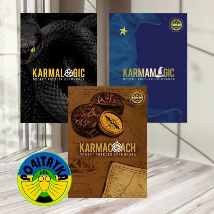 Алексей Ситников. Набор KARMAlogic KARMAmagic KARMAcoach