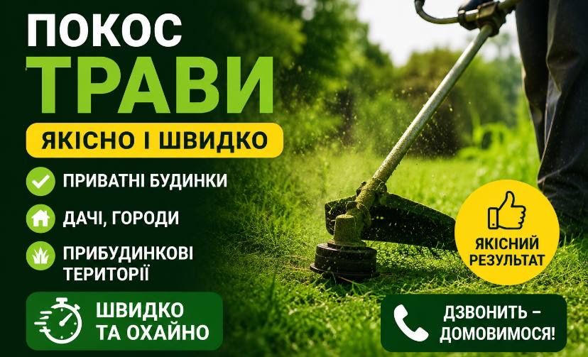 Кошу траву швидко, якісно та акуратно.