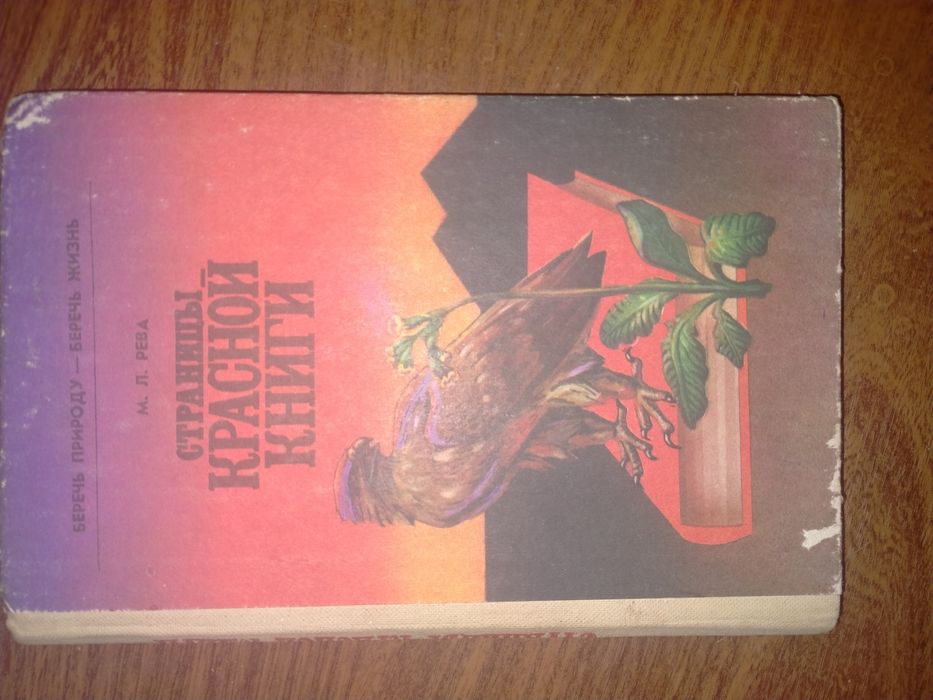 М.Рева. Страницы Красной книги