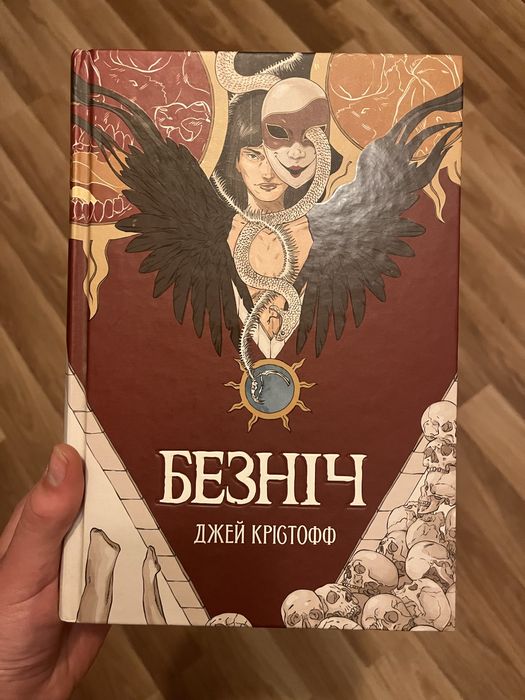 Безніч - Джей Крістофф