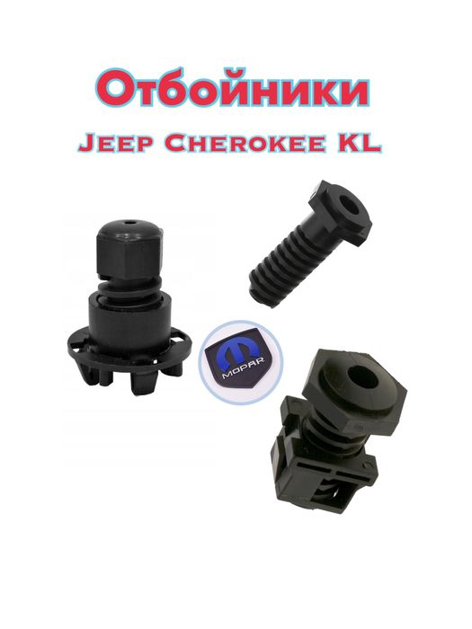 Отбойник jeep Cherokee