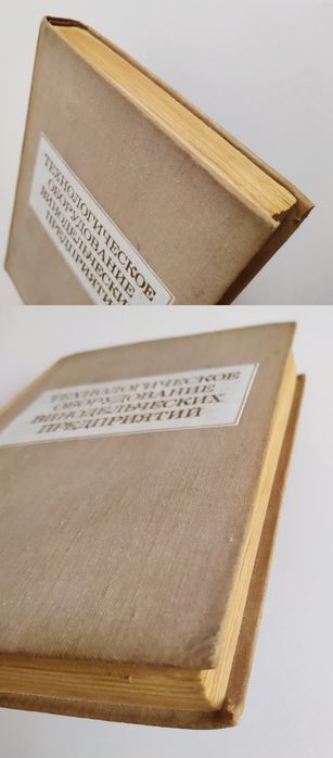 ВИННОЕ ОБОРУДОВАНИЕ Справочник по оборудованию винного завода