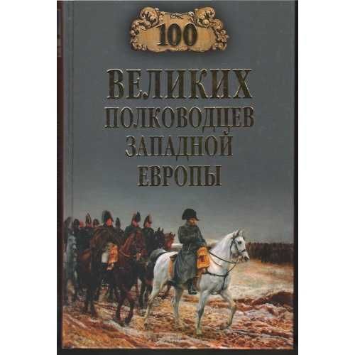 А. Шишов. 100 великих полководцев западной Европы