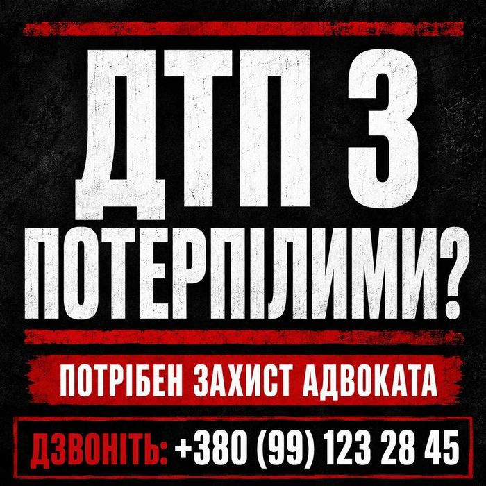 ДТП з потерпілими | адвокат ДТП | кримінальна справа | водій | захист