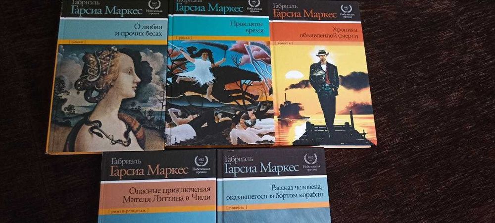 Габриэль Гарсия Маркес. Книги рос. мовою. Комплект з 14 томів.