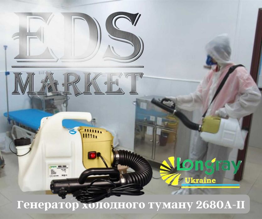 Аэрозольный генератор холодного тумана Longray 2680A-II