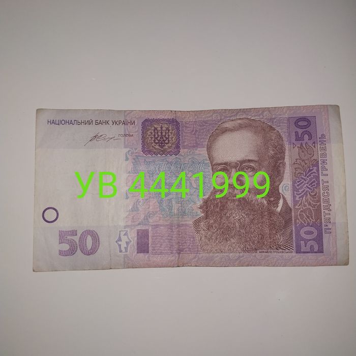 Бони банкноти України, 50 грн УВ4441999
