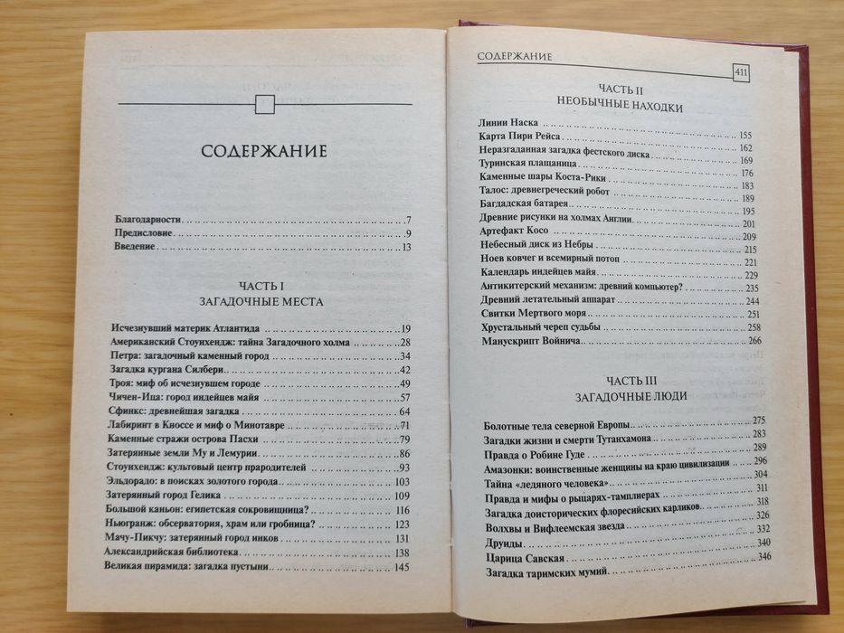 Великие тайни и загадки истории  Брайан Хотон