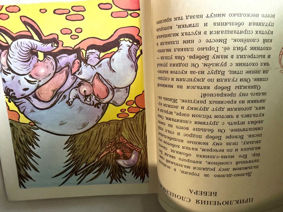 " Слоненок Бебер и его друг Зефир "
