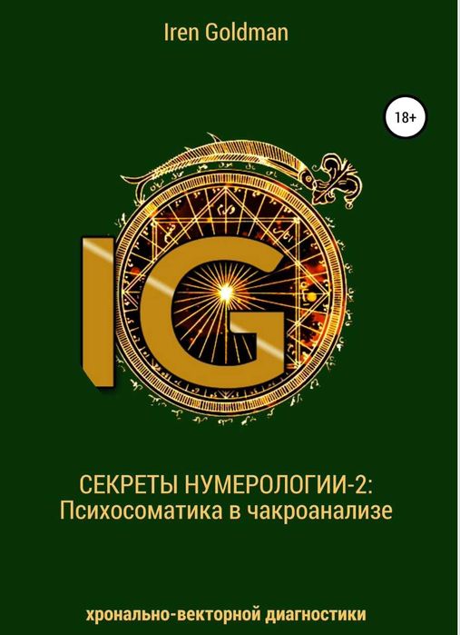 Ирен Голдман Психосоматика в чакроанализе хронально-векторной диагност