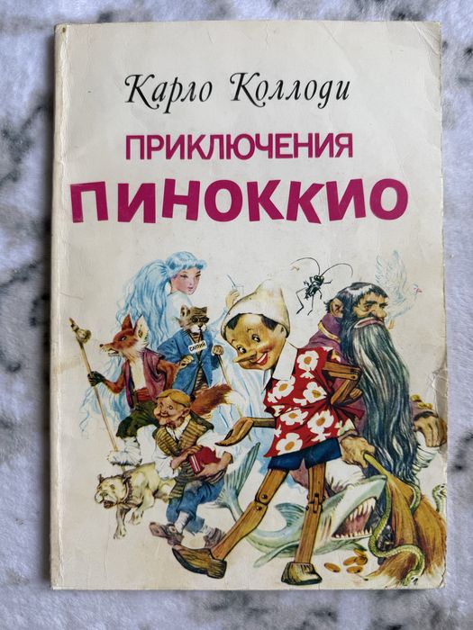 Книга Карло Коллоди. Пиноккио, Марайа, 1992