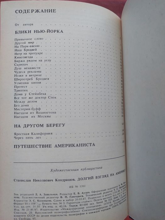 С. Кондрашов. Долгий взгляд на Америку. М. Стуруа. Этот безумный мир