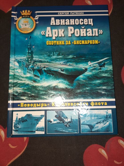Книга Авианосец Арк Ройал, Патянин