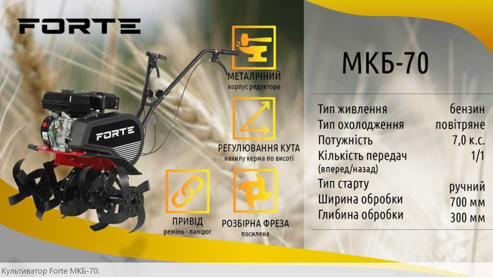 Мотокультиватор бензиновий Forte МКБ-70 (7 к.с )
