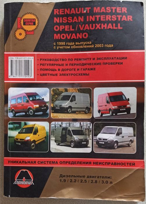 Руководство по ремонту и эксплуатации автомобилей RENAULT MASTER NISSAN INTERSTAR OPEL MOVANO луатации
