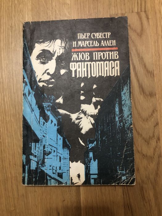 П. Сувестр. Жюв против Фантомаса