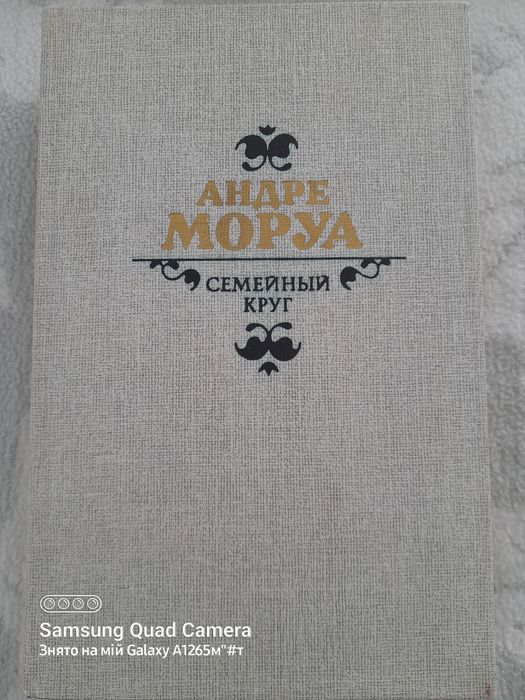 А. Моруа. Семейный круг