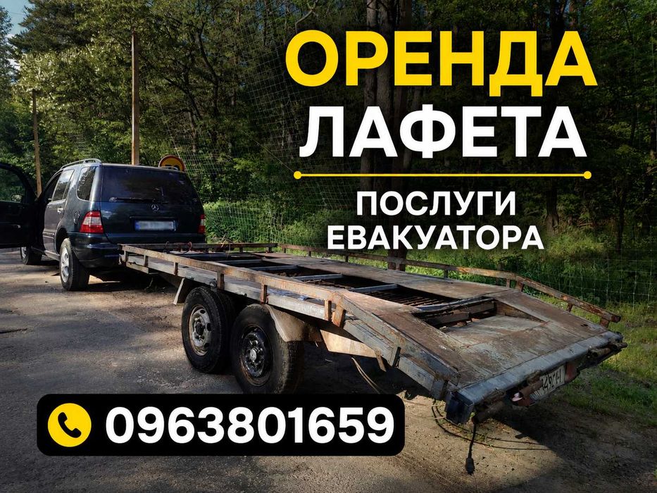 Оренда лафета та послуги евакуатора