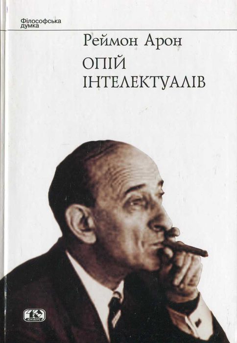 Опій інтелектуалів.