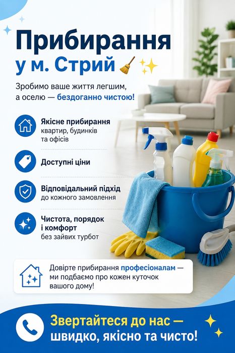Прибирання квартир і офісних приміщень