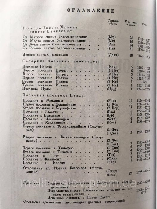 Библия православная рус.язык /Біблія рос. мовою (Синодальний переклад)