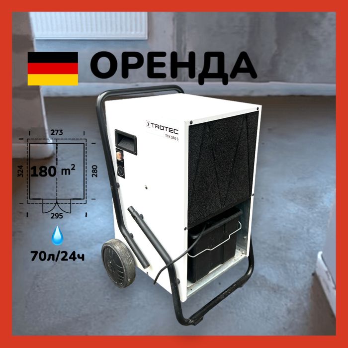 Осушитель воздуха аренда 180м TROTEC 355 влагопоглотитель промышленный