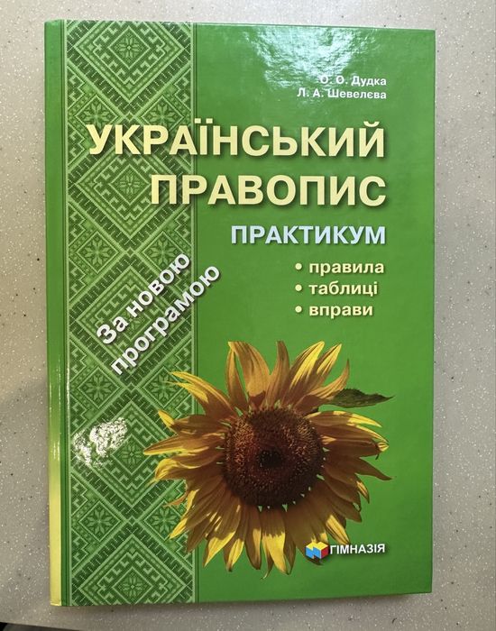 О. Дудка, Л. Шевелева. Украинский правопис. Практикум