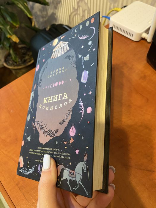 Продам книгу Е. Свайлер «Книга домислів»