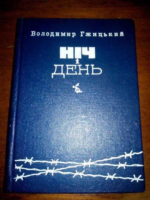 В. Гжицький. Ніч и день