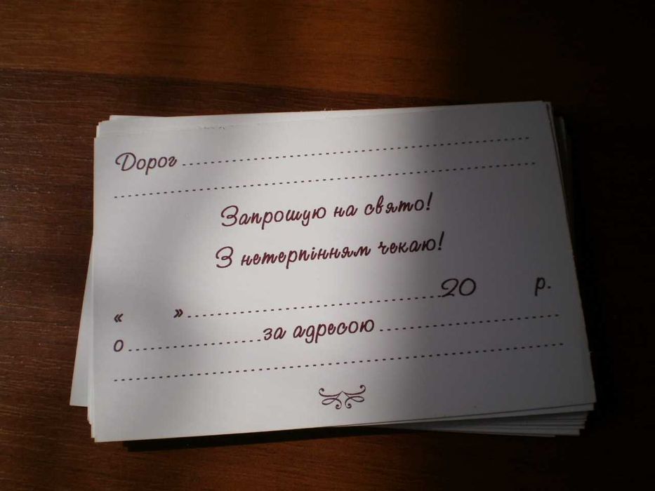 Листівки: запрошення на свято, запрошення на весілля