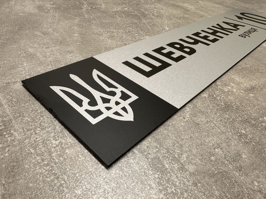 Адресна табличка