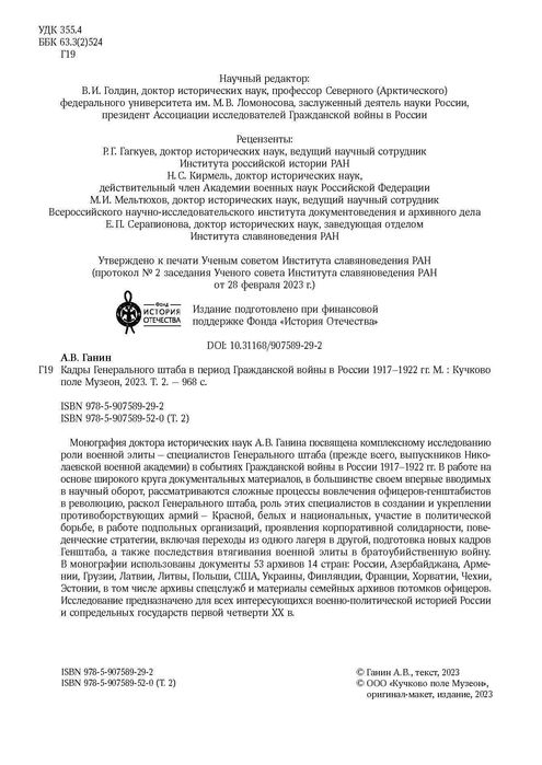 Кадры генер. штаба в период Гражданской войны в России   Ганин А. В.