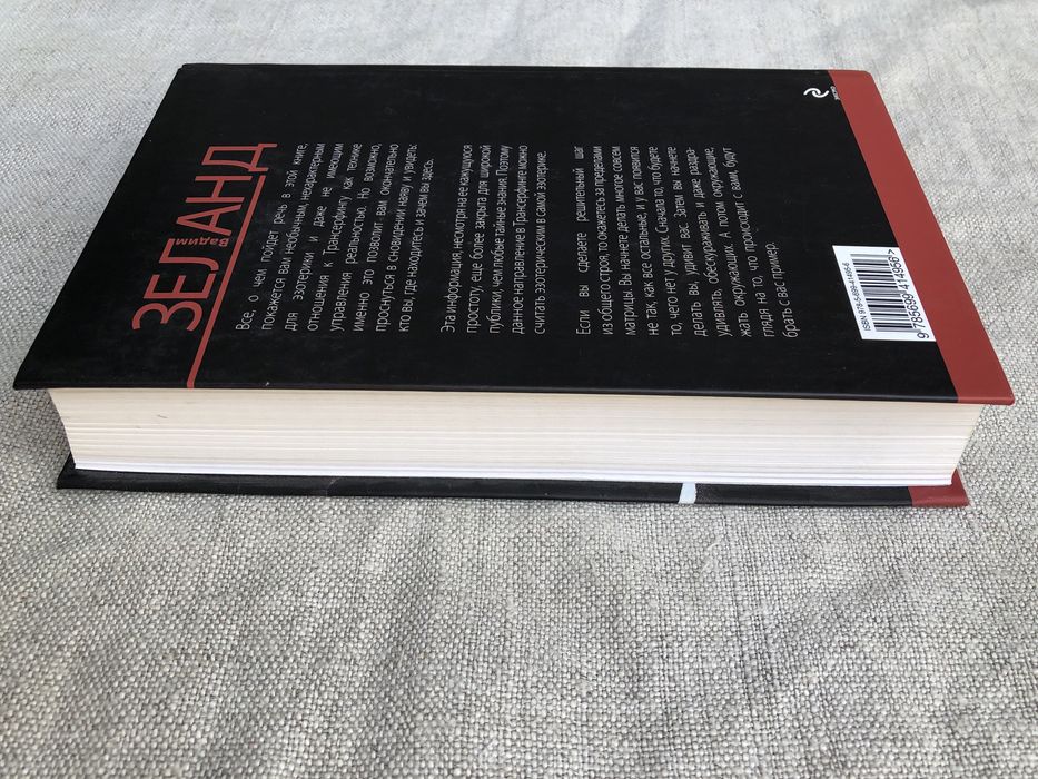 Апокрифический трансерфинг. Вадим Зеланд.: 760 грн. - Книги