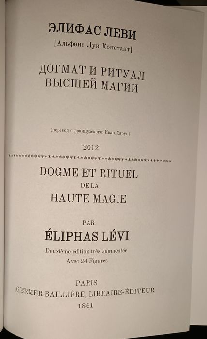 Элифас Леви - Догмат и ритуал высшей магии. Герметическая магия.