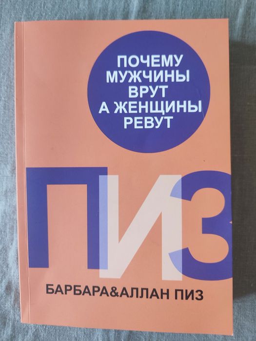 М. Левин. Почему мужчины врут, а женщины ревут