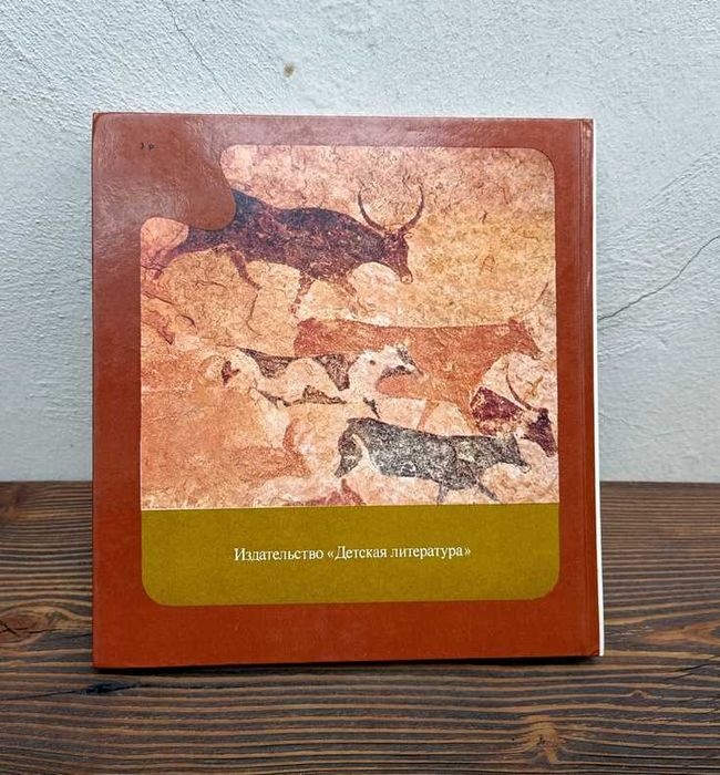 Искусство Древнего мира — Н. Дмитриева, Н. Виноградова (1989)