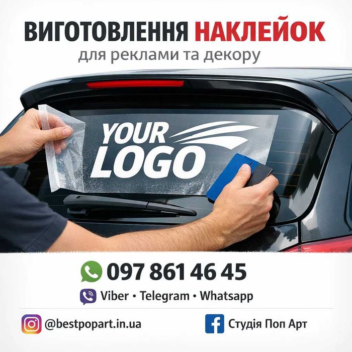 Виготовлення Наліпок - Реклама, білий текст на скло, по фотографії