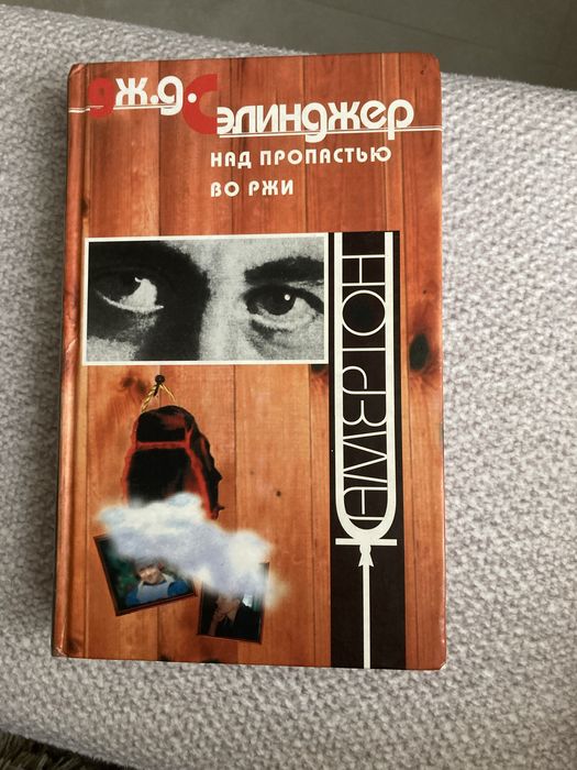 Джером Селиджер. Над пропастью во ржи. Више стропила, плотники