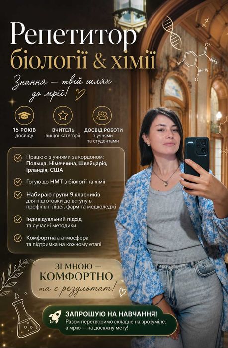 Репетитор хімії та біології