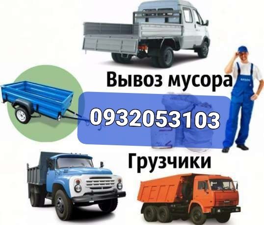 Грузоперевозки ,Грузчики,Вантажники, Демонтаж Вывоз Стройму