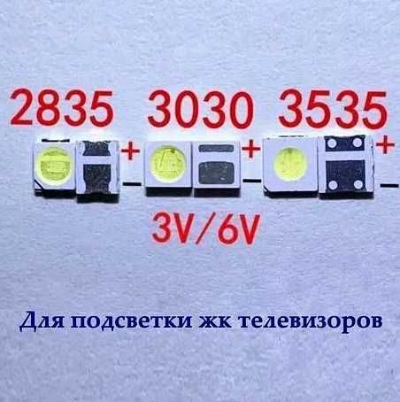 Светодиод 2835, 3535, 3030 Верни Яркость Вашему Телевизору Светильнику